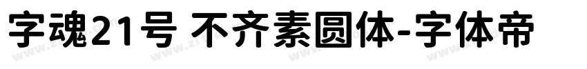 字魂21号 不齐素圆体字体转换